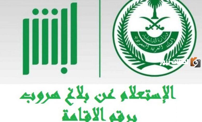 تعرف على طريقة الاستعلام عن بلاغ الهروب برقم الإقامة