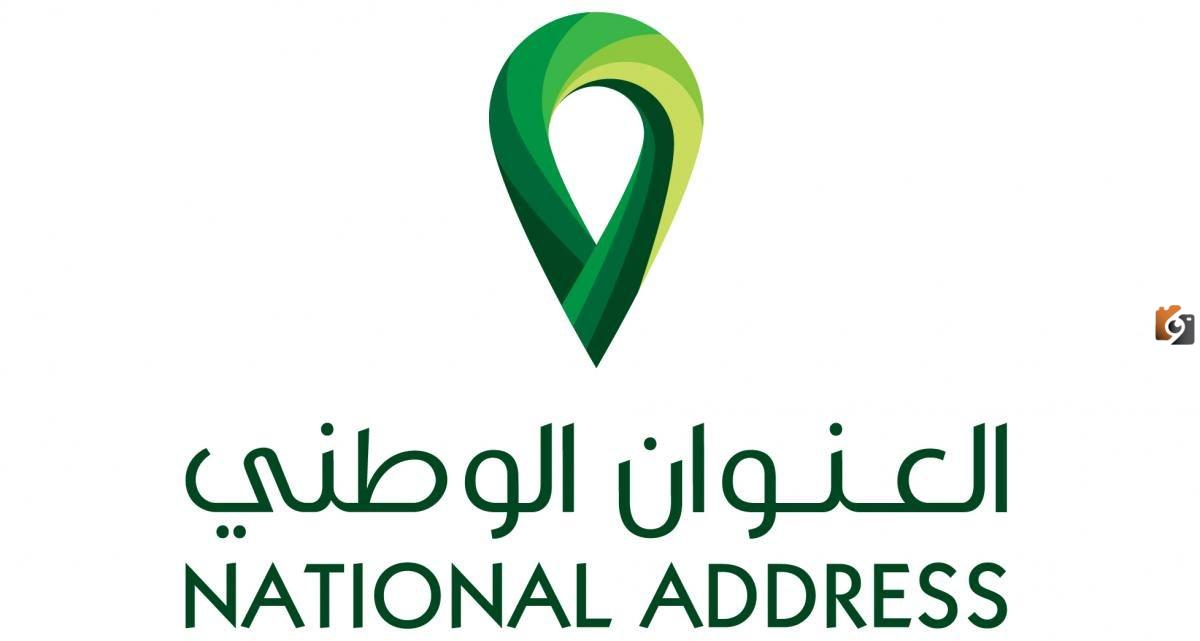 تعرف على طريقة التسجيل في العنوان الوطني للأفراد والمؤسسات
