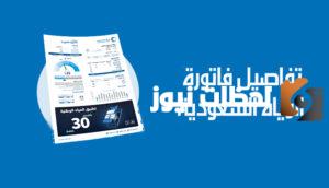 تعرف على فاتورة الماء بالسعودية وكيفية تفادي قطع الماء