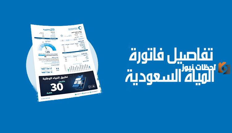تعرف على فاتورة الماء بالسعودية وكيفية تفادي قطع الماء
