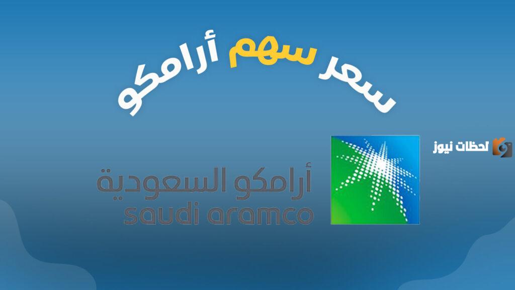 تعرف علي سعر سهم ارامكو اليوم