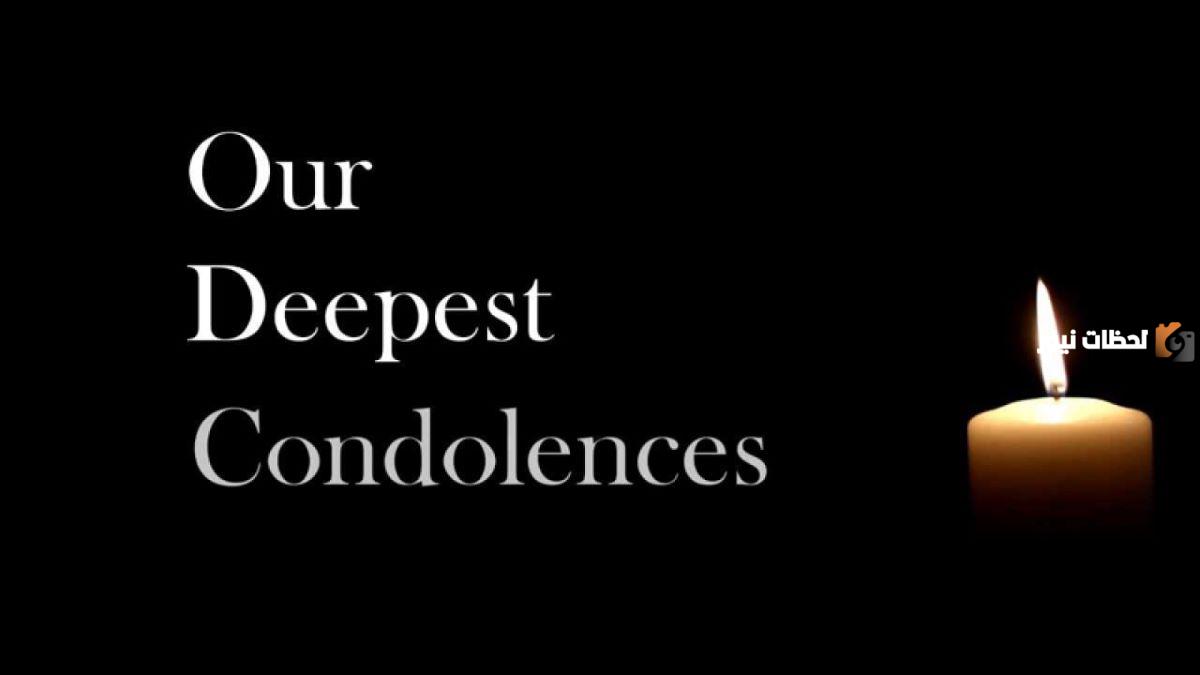تعزية بالانجليزي قصيرة وجميلة تعزية بالانجليزي قصيرة وجميلة