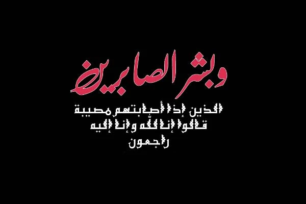 تعزية لصديقتي بوفاة والدتها تعزية لصديقتي بوفاة والدتها