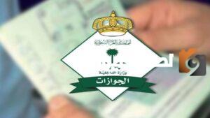 المديرية العامة للجوازات