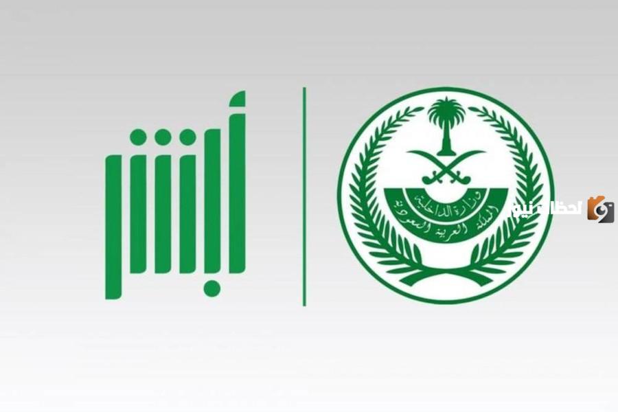 تغيير رقم أبشر من الجوال