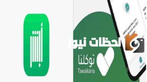 تغيير رقم الجوال في توكلنا