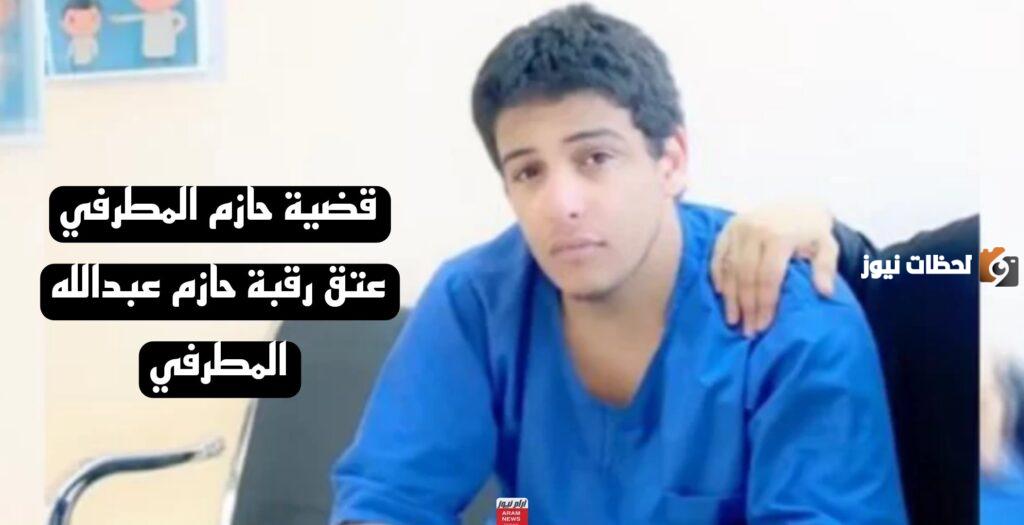 تفاصيل تكشف للمرة الأولى في قضية حازم المطرفي