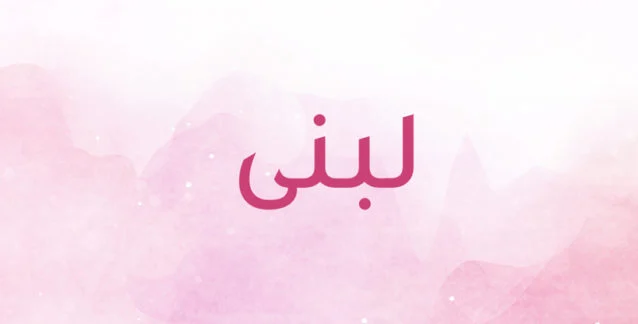 تفسير رؤية اسم لبنى في المنام للمطلقة