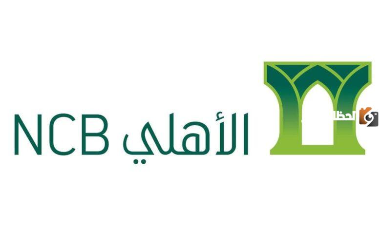 تفعيل حساب أبشر 1445 عن طريق البنك الاهلي
