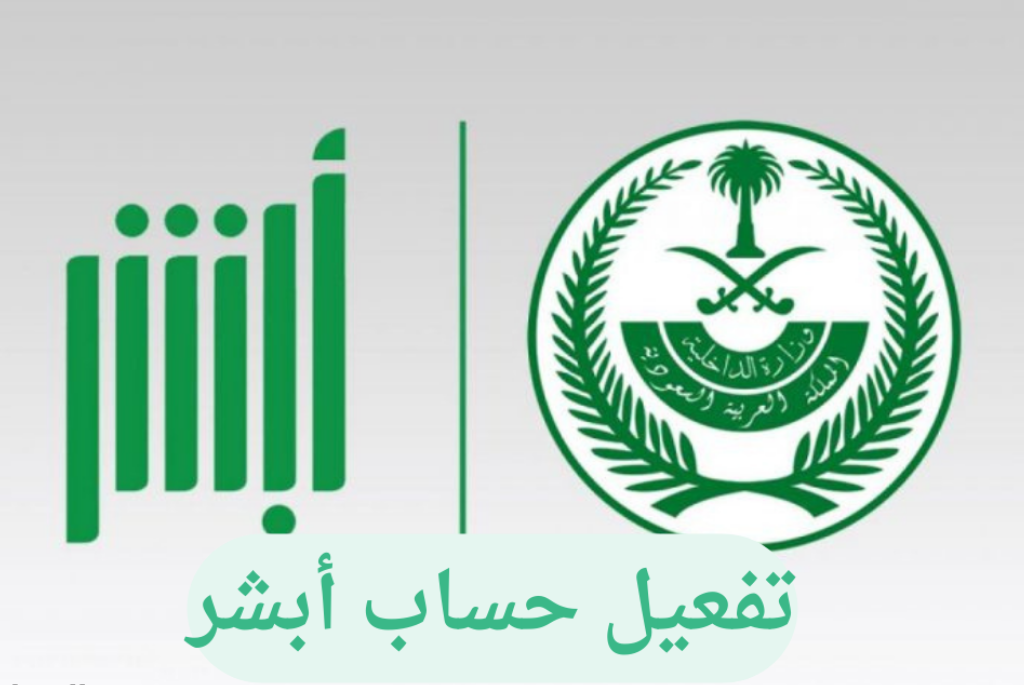 تفعيل حساب ابشر 1445 كيف يتم عن طريق الجوال وكيف اعرف ان ابشر مفعل؟
