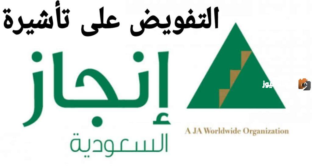 تفويض تاشيرة انجاز