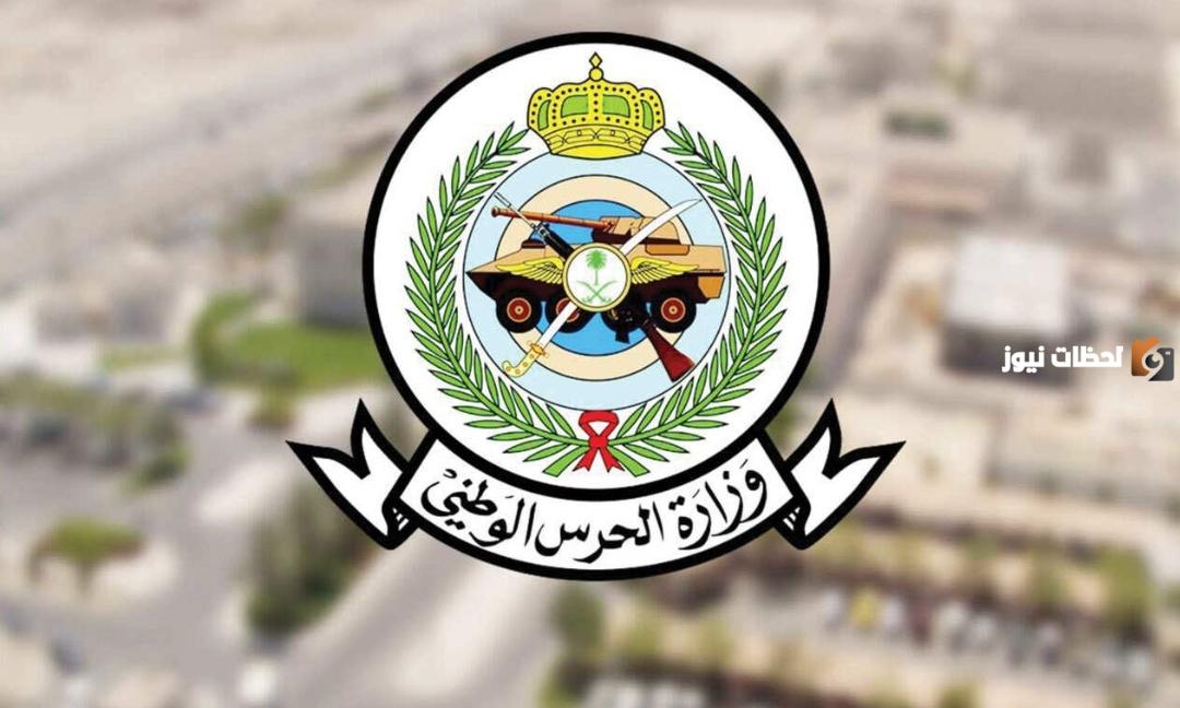 سلم رواتب الحرس الوطني شاملا العلاوات والبدلات في السعودية