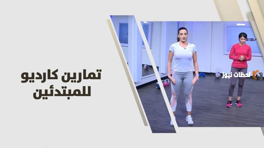 تمارين الكارديو للمبتدئين
