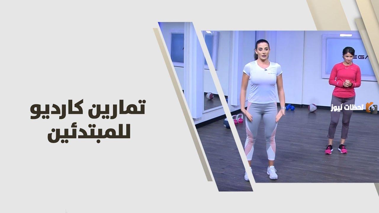 تمارين الكارديو للمبتدئين