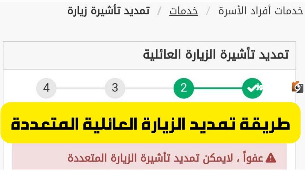 تمديد تأشيرة الزيارة العائلية إلكترونيًا