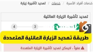تمديد تأشيرة الزيارة العائلية إلكترونيًا