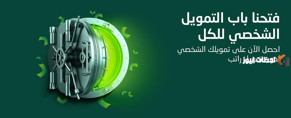 تمويل بدون تحويل راتب