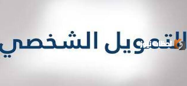 تمويل شخصي