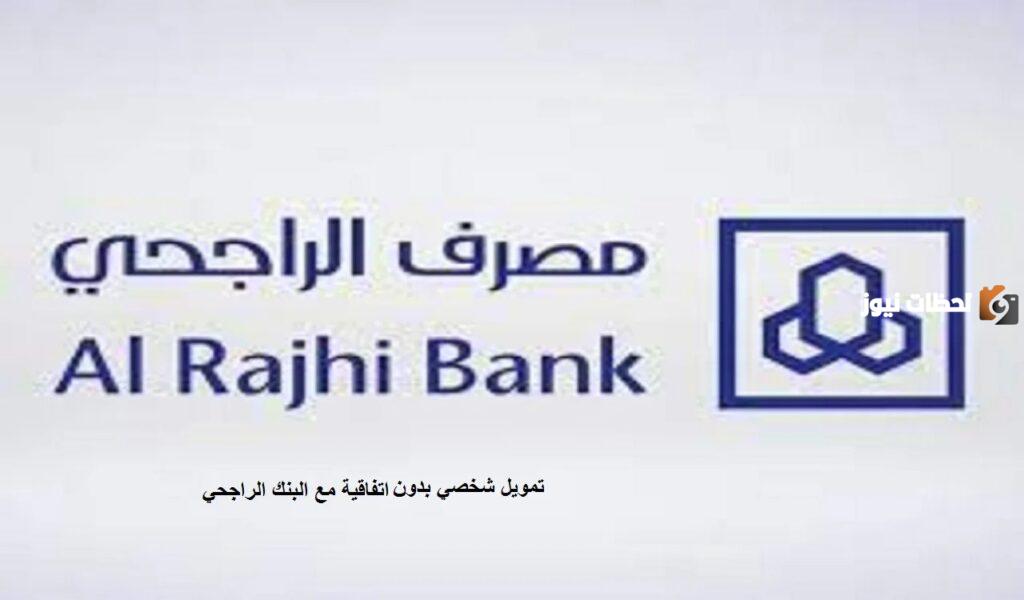 تمويل شخصي بدون اتفاقية مع البنك الراجحي