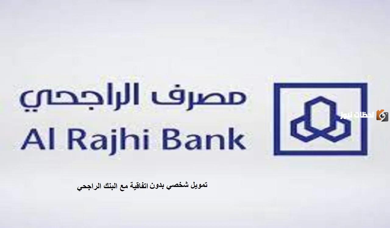 تمويل شخصي بدون اتفاقية مع البنك الراجحي تمويل شخصي بدون اتفاقية مع البنك الراجحي