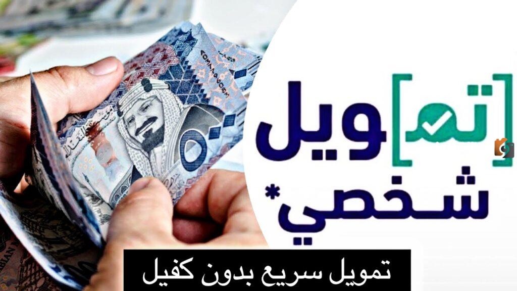 تمويل شخصي للعاطلين عن العمل 30 ألف ريال بدون كفيل ولا ضمانات بشروط ميسرة للجميع