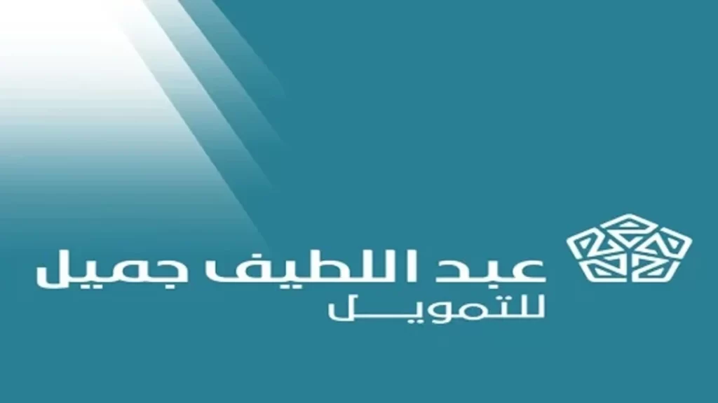 تمويل عبداللطيف جميل شخصي