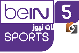تردد قناة بين سبورت 5