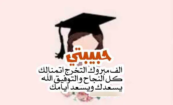 تهنئة تخرج لصديقتي