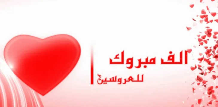 تهنئة زواج للعروسين