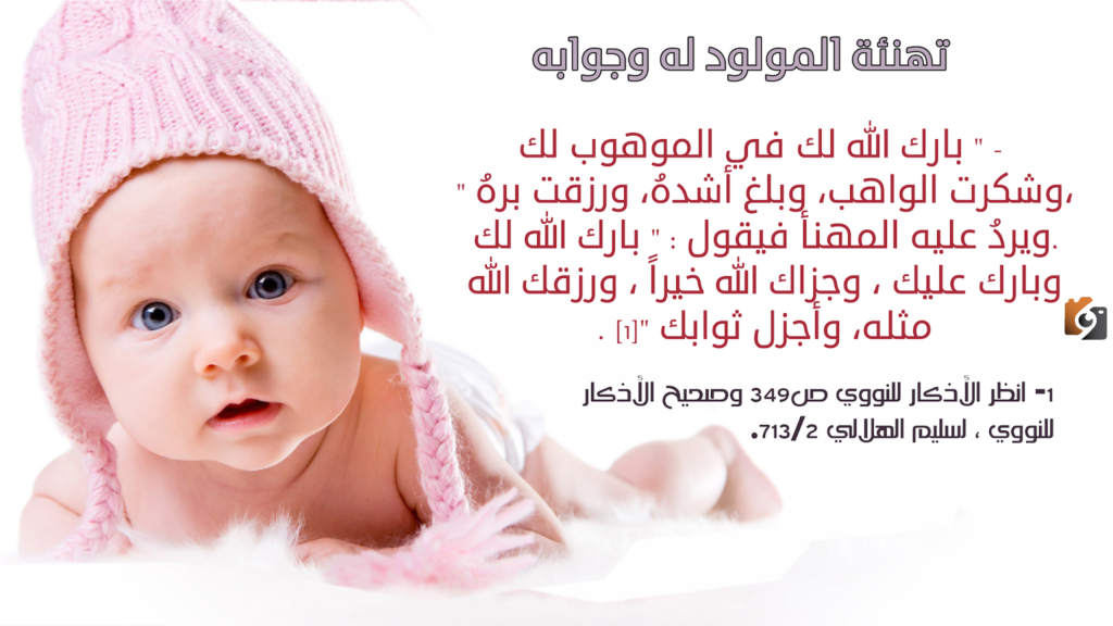 تهنئة صديقتي بالمولودة