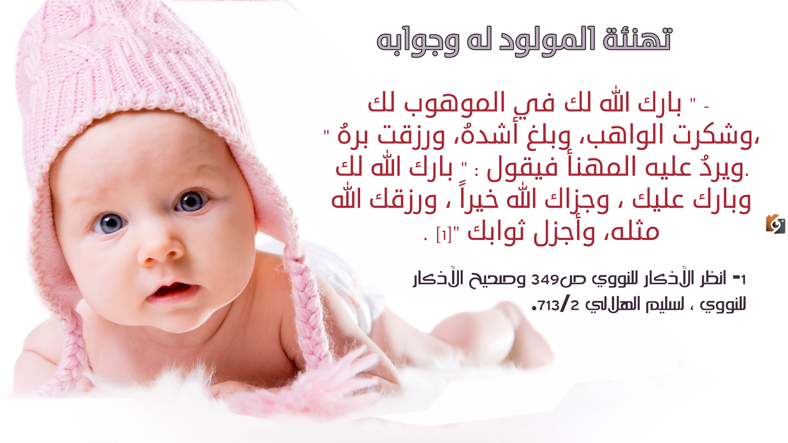 تهنئة صديقتي بالمولودة تهنئة صديقتي بالمولودة