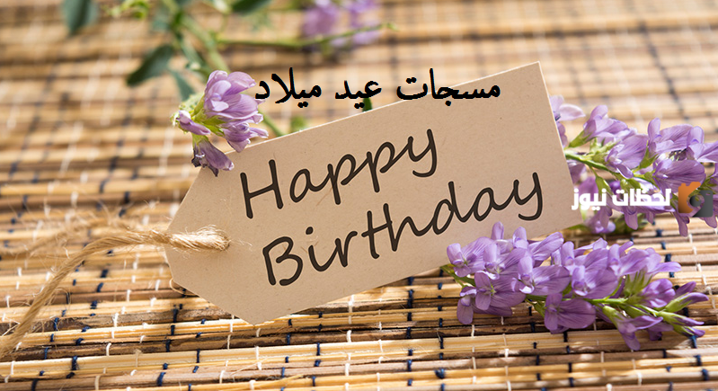 تهنئة صديقتي بعيد ميلادها
