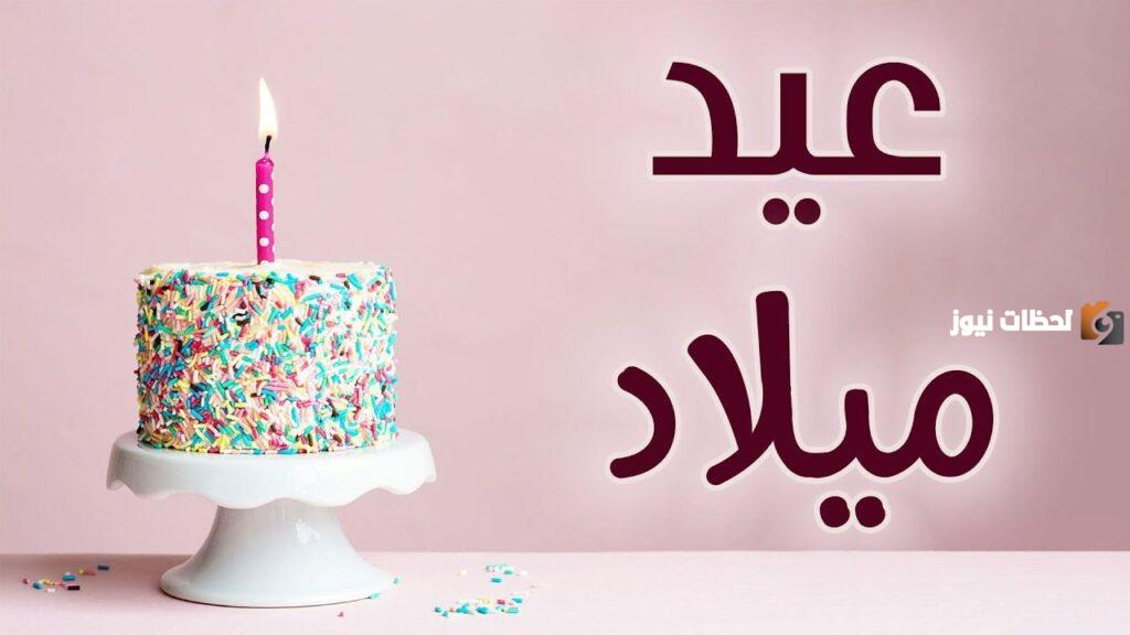 تهنئة عيد ميلاد صديقتي الغالية