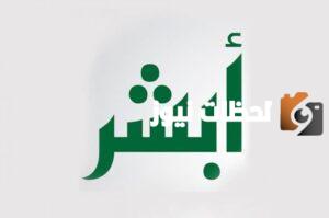 توثيق رقم الجوال stc كيف يتم من ابشر؟