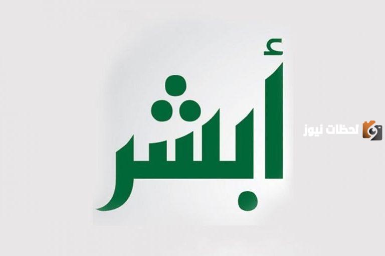 توثيق رقم الجوال stc كيف يتم من ابشر؟