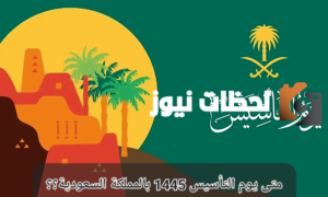 توضح إجازة يوم التأسيس كم يوم للطلاب