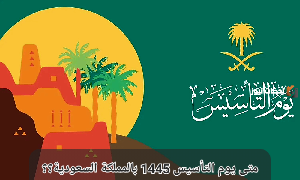 توضح إجازة يوم التأسيس كم يوم للطلاب