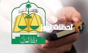 توضيح هام من وزارة العدل السعودية