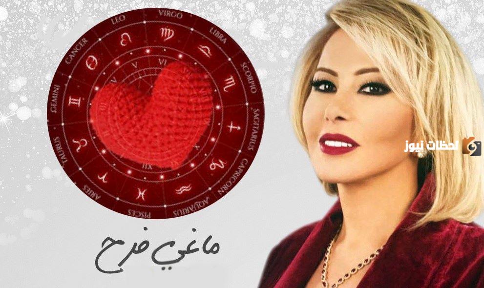 توقعات أبراج ماغي فرح شهر يونيو “حزيران”
