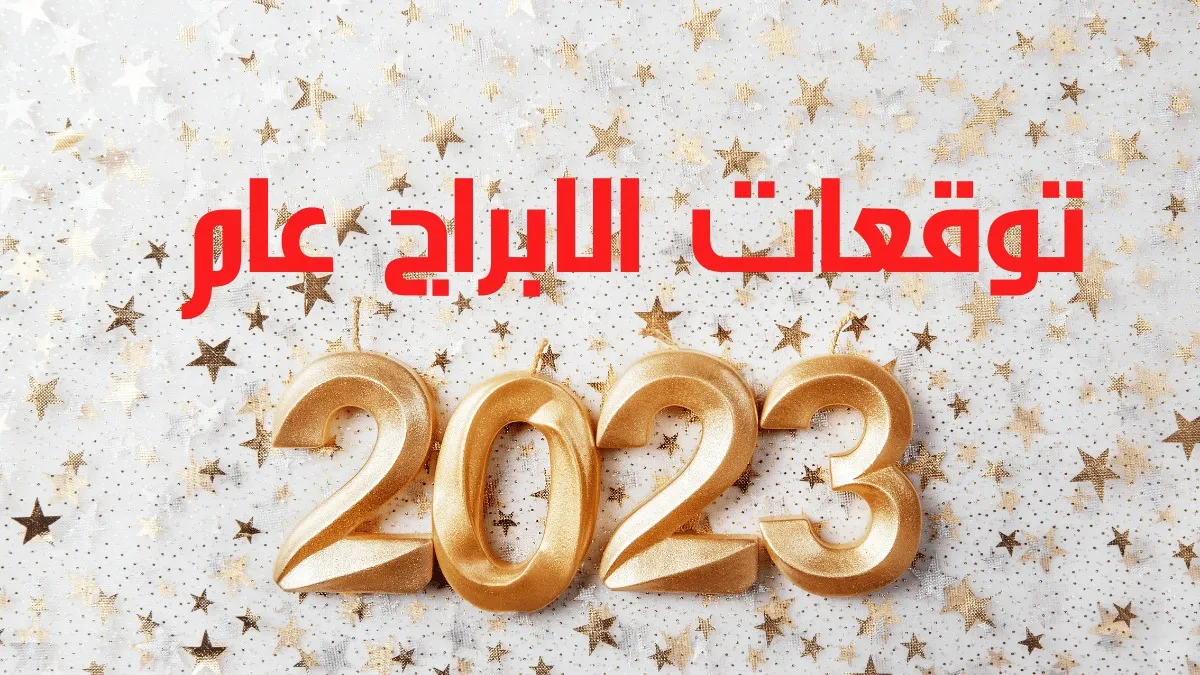 توقعات الابراج جمانة قبيسي 2023 علي المستوي العاطفي والمهني