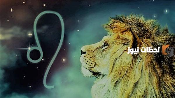 توقعات برج الأسد لليوم الأربعاء 11 أكتوبر