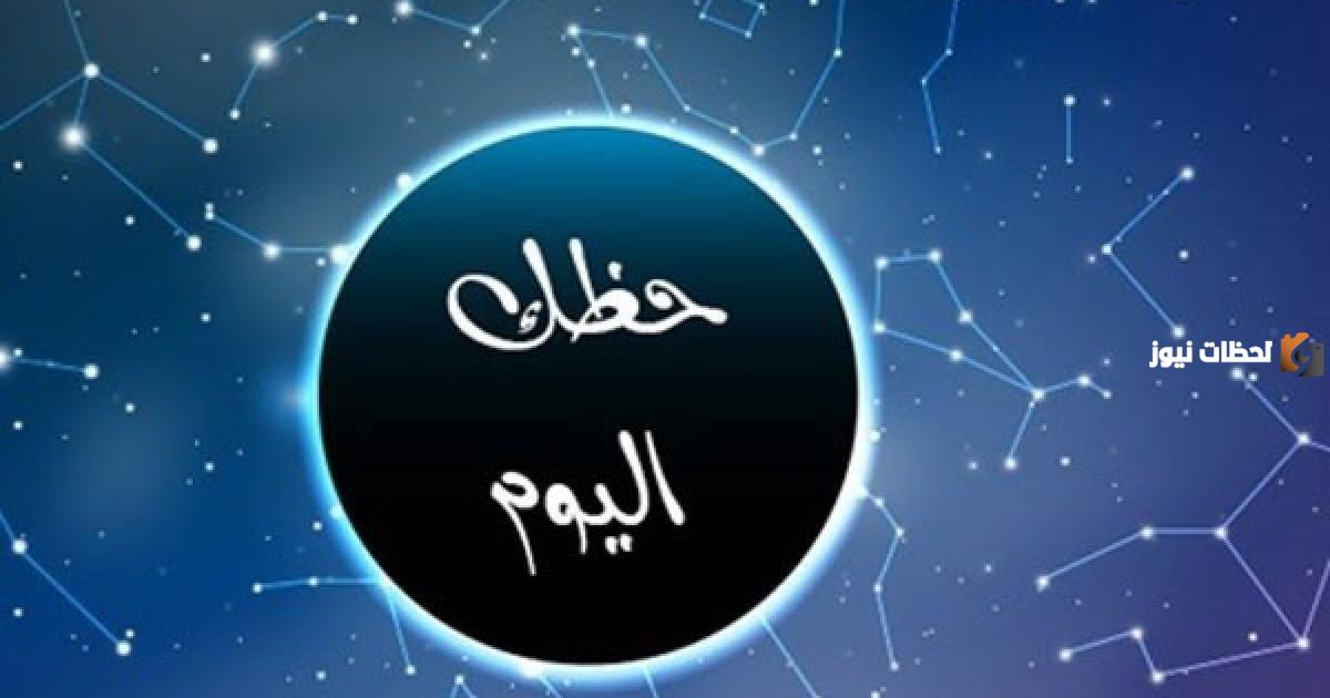 توقعات برج الحوت لليوم الاثنين 9 أكتوبر توقعات برج الحوت لليوم الاثنين 9 أكتوبر
