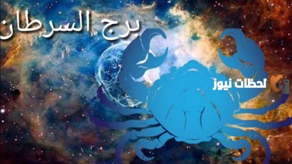 توقعات برج السرطان لليوم الأربعاء 11 أكتوبر توقعات برج السرطان لليوم الأربعاء 11 أكتوبر