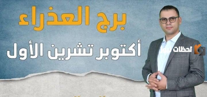 توقعات برج العذراء لشهر أكتوبر