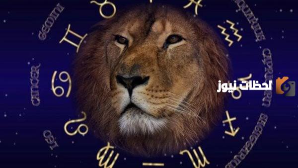 توقعات وحظوظ برج الأسد هذا العام
