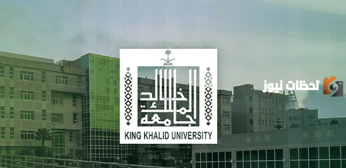 التسجيل في وظائف جامعة الملك خالد 1445