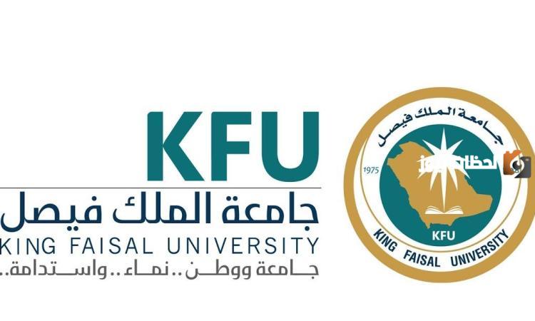 جامعة الملك فيصل
