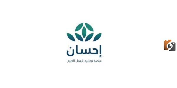 جمعية احسان الخيريه هل تسدد القروض