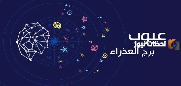 جميع عيوب برج العذرا