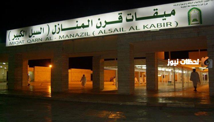 جميع معلومات عن ميقات السيل الكبير ميقات الطائف وكم عدده